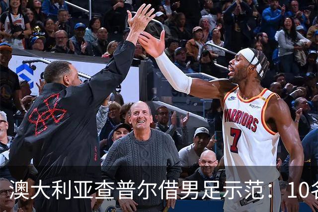 澳大利亚查普尔借男足示范：10名新人首发，板球选拔也该转向